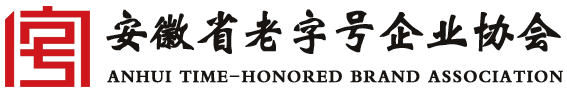 安徽省老字號企業(yè)協(xié)會(huì)